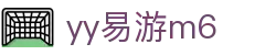 YY易游M6官网-专业游戏平台